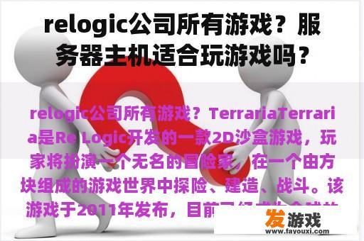 relogic公司所有游戏？服务器主机适合玩游戏吗？