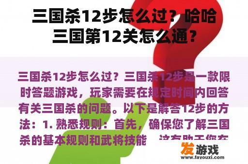 三国杀12步怎么过？哈哈三国第12关怎么通？