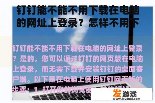 钉钉能不能不用下载在电脑的网址上登录？怎样不用下载QQ就能登陆QQ？