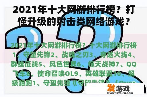 2021年十大网游排行榜？打怪升级的射击类网络游戏？