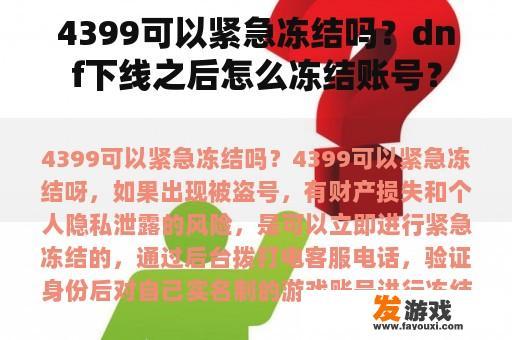 4399可以紧急冻结吗？dnf下线之后怎么冻结账号？