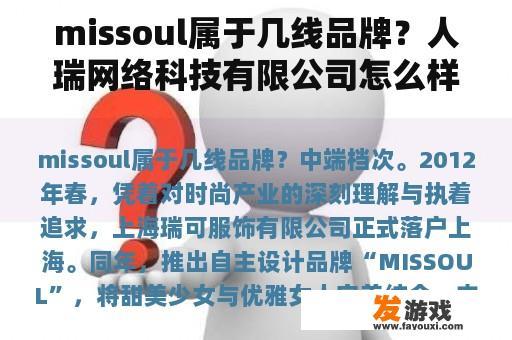 missoul属于几线品牌？人瑞网络科技有限公司怎么样？