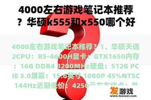 4000左右游戏笔记本推荐？华硕k555和x550哪个好？