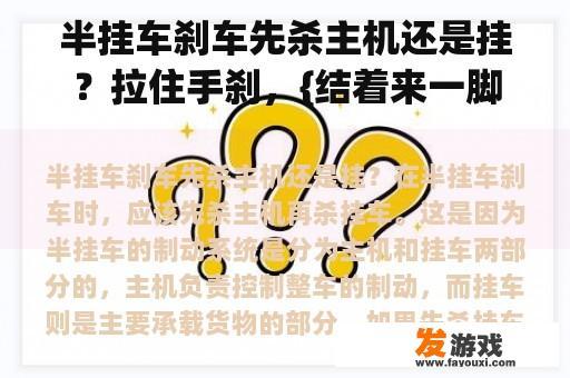 半挂车刹车先杀主机还是挂？拉住手刹，{结着来一脚刹车}主机上的挂车阀一直在漏气？
