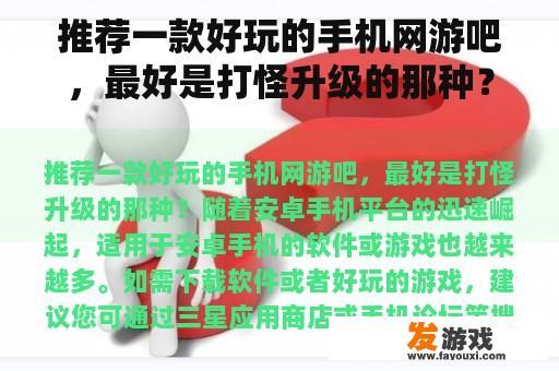 推荐一款好玩的手机网游吧，最好是打怪升级的那种？手机上有什么好玩的MUD网游，支持IOS？