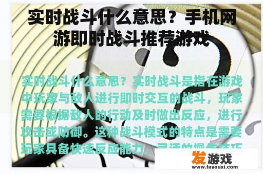 实时战斗什么意思？手机网游即时战斗推荐游戏