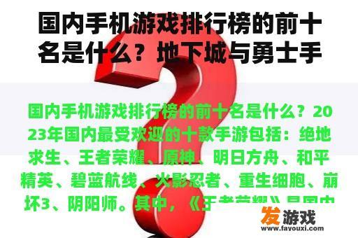 国内手机游戏排行榜的前十名是什么？地下城与勇士手游国内上线时间？