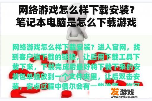 网络游戏怎么样下载安装？笔记本电脑是怎么下载游戏的？