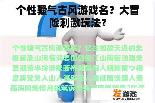 个性骚气古风游戏名？大冒险刺激玩法？