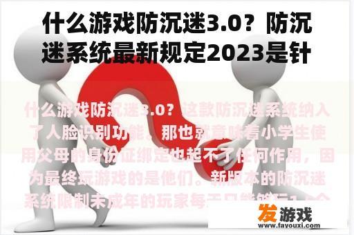 什么游戏防沉迷3.0？防沉迷系统最新规定2023是针对哪些手机？