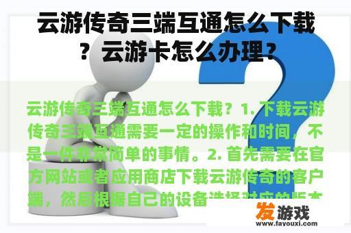 云游传奇三端互通怎么下载？云游卡怎么办理？