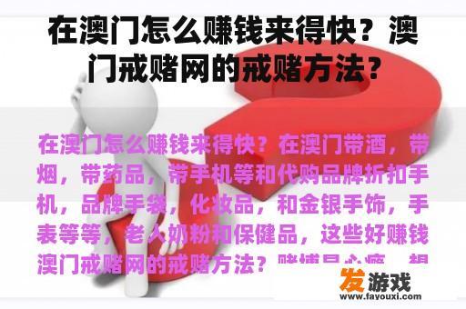 在澳门怎么赚钱来得快？澳门戒赌网的戒赌方法？