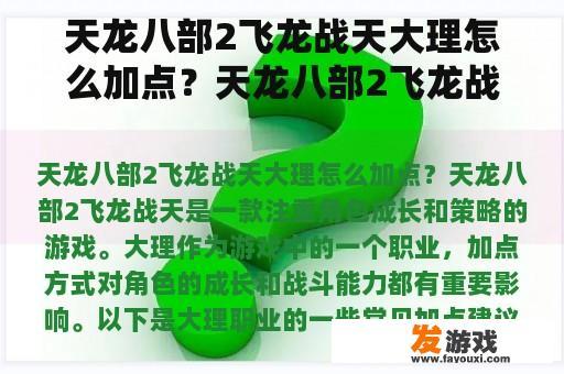 天龙八部2飞龙战天大理怎么加点？天龙八部2飞龙战天大理精通需要全加吗？