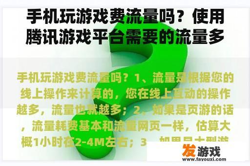 手机玩游戏费流量吗？使用腾讯游戏平台需要的流量多吗？一个小时大概需要多少呢？