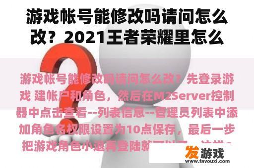 游戏帐号能修改吗请问怎么改？2021王者荣耀里怎么设置游戏显示人物大小？
