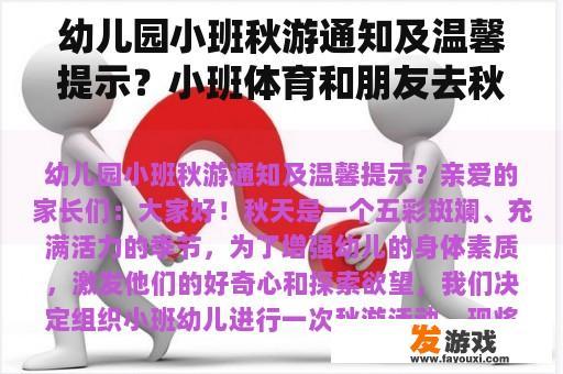 幼儿园小班秋游通知及温馨提示？小班体育和朋友去秋游活动反思？