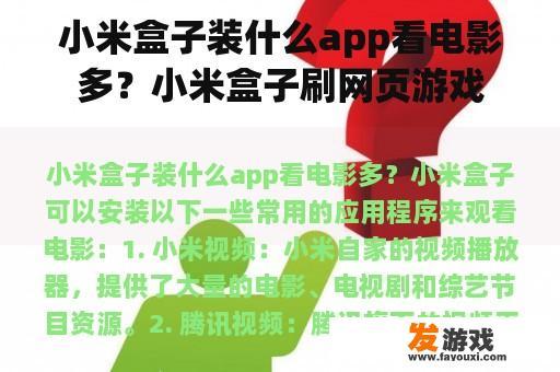 小米盒子装什么app看电影多？小米盒子刷网页游戏