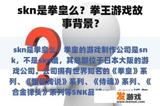 skn是拳皇么？拳王游戏故事背景？