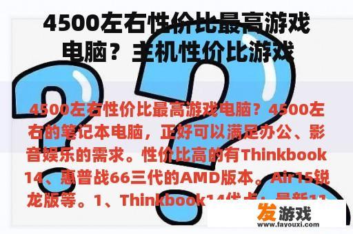 4500左右性价比最高游戏电脑？主机性价比游戏