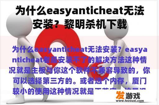 为什么easyanticheat无法安装？黎明杀机下载