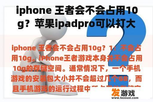 iphone 王者会不会占用10g？苹果ipadpro可以打大型网络游戏吗？