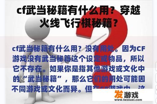 cf武当秘籍有什么用？穿越火线飞行棋秘籍？
