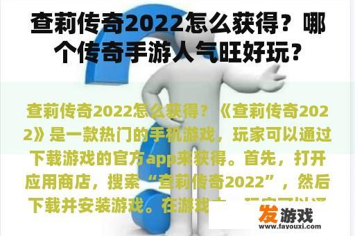 查莉传奇2022怎么获得？哪个传奇手游人气旺好玩？