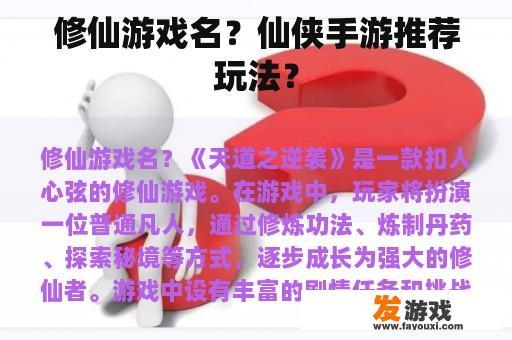 修仙游戏名？仙侠手游推荐玩法？