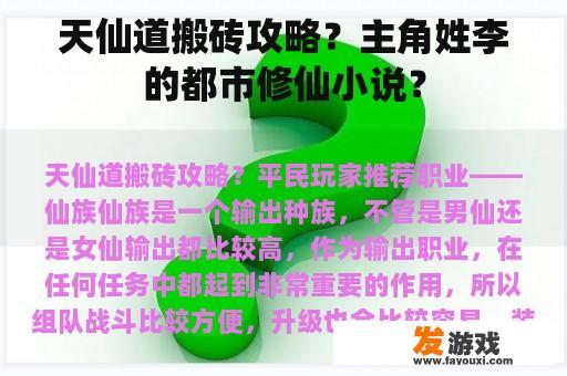 天仙道搬砖攻略？主角姓李的都市修仙小说？