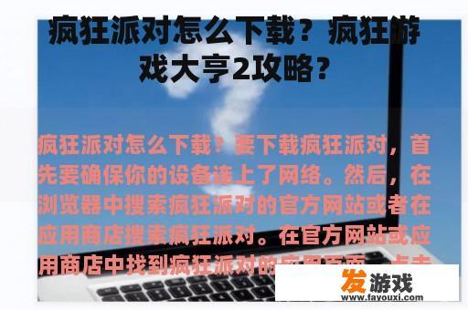 疯狂派对怎么下载？疯狂游戏大亨2攻略？