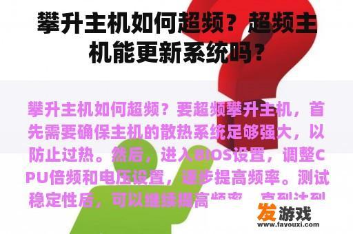 攀升主机如何超频？超频主机能更新系统吗？