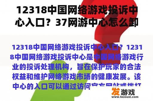 12318中国网络游戏投诉中心入口？37网游中心怎么卸载？