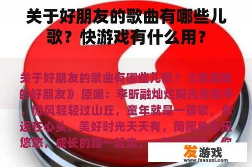 关于好朋友的歌曲有哪些儿歌？快游戏有什么用？