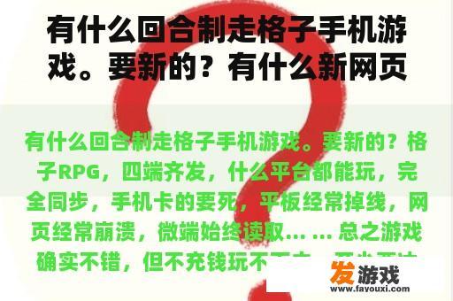 有什么回合制走格子手机游戏。要新的？有什么新网页游戏