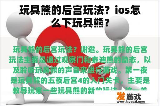 玩具熊的后宫玩法？ios怎么下玩具熊？