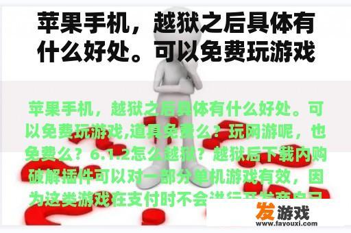 苹果手机，越狱之后具体有什么好处。可以免费玩游戏,道具免费么？玩网游呢，也免费么？6.1.2怎么越狱？苹果手机网游破解版