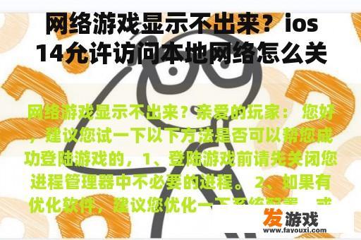 网络游戏显示不出来？ios14允许访问本地网络怎么关闭？