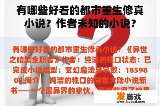 有哪些好看的都市重生修真小说？作者未知的小说？