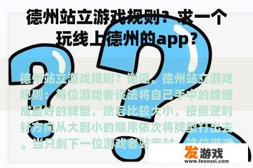 德州站立游戏规则？求一个玩线上德州的app？
