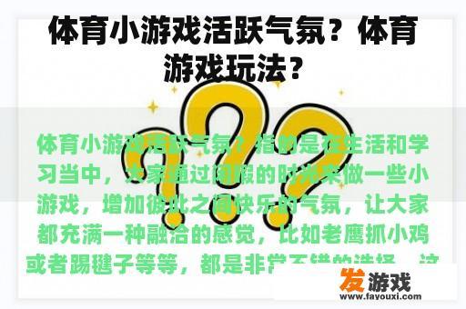 体育小游戏活跃气氛？体育游戏玩法？