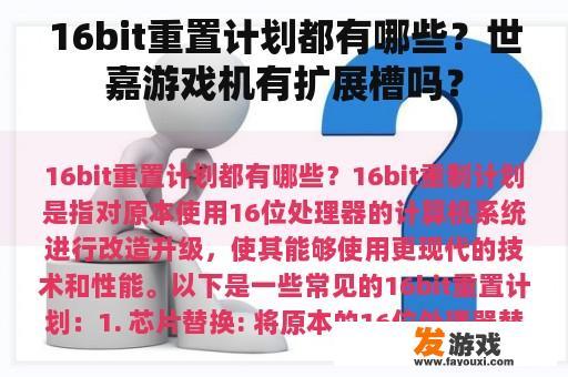 16bit重置计划都有哪些？世嘉游戏机有扩展槽吗？