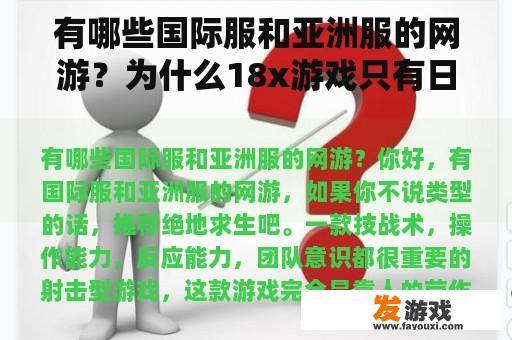 有哪些国际服和亚洲服的网游？为什么18x游戏只有日本有？