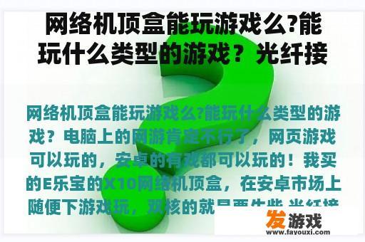 网络机顶盒能玩游戏么?能玩什么类型的游戏？光纤接机顶盒的话只能看网络电视吗？