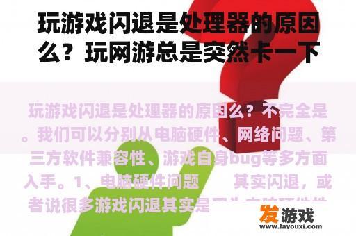 玩游戏闪退是处理器的原因么？玩网游总是突然卡一下像要死机？