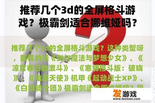 推荐几个3d的全屏格斗游戏？极霸剑适合娜维娅吗？