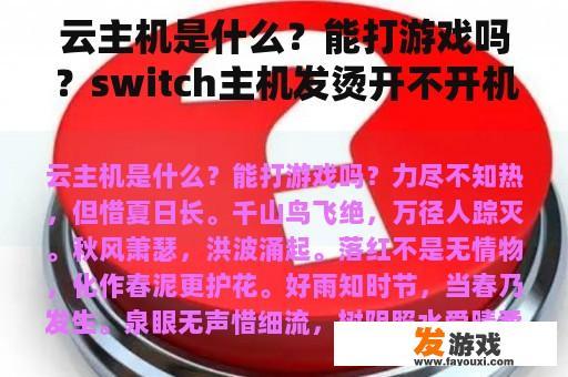 云主机是什么？能打游戏吗？switch主机发烫开不开机？