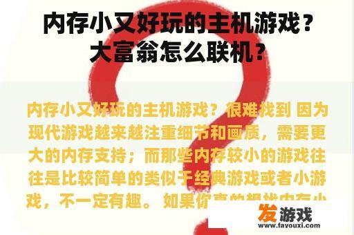 内存小又好玩的主机游戏？大富翁怎么联机？