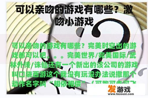 可以亲吻的游戏有哪些？激吻小游戏