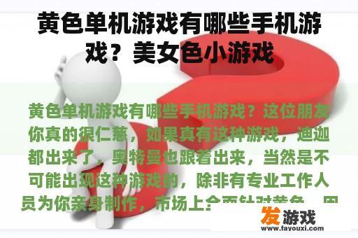 黄色单机游戏有哪些手机游戏？美女色小游戏