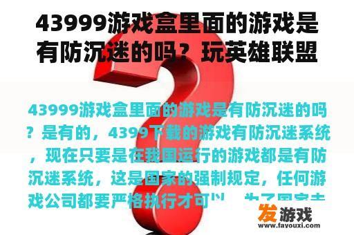 43999游戏盒里面的游戏是有防沉迷的吗？玩英雄联盟显示网络不稳定，然后强制退出游戏。有时还崩溃？